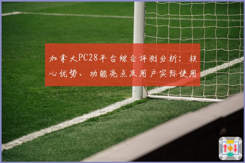 加拿大PC28平台综合评测分析:核心优势、功能亮点及用户实际使用体验解析